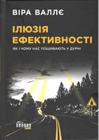 Ілюзія ефективності - Психологія Бізнесу