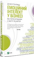 Емоційний інтелект у бізнесі Емоційний інтелект у бізнесі - Новорічна Україна