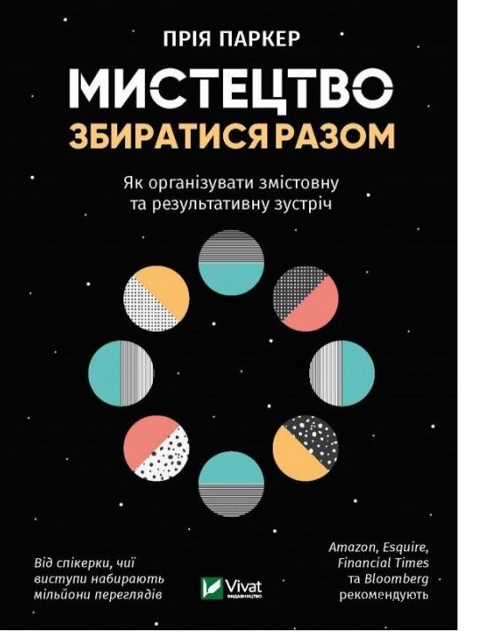 Мистецтво збиратися разом Як організувати змістовну та результативну зустріч Мистецтво збиратися разом Як організувати змістовну та результативну зустріч - Психологія Бізнесу