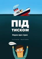 Під тиском. Наука стресу. Під тиском. Наука стресу. - Психологія Бізнесу