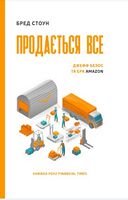 Продається все. Ера Amazon (серійна) - Бізнес та підприємництво