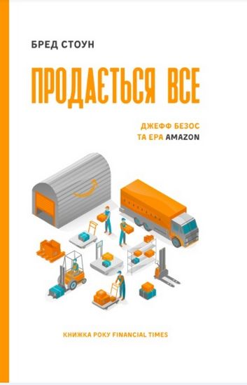 Продається все. Ера Amazon (серійна) - фото 1