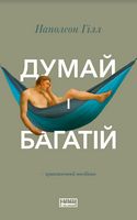 Думай і багатій Думай і багатій