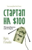 Стартап на $100. Як перетворити хобі на бізнес - Бізнес та підприємництво