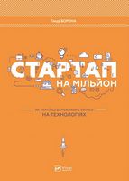 Стартап на мільйон Як українці заробляють статки на технологіях Ворона Тимур Віват - Бізнес та підприємництво