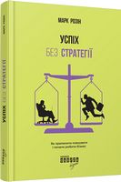 Успіх без стратегії. Як припинити планувати і почати робити бізнес Успіх без стратегії. Як припинити планувати і почати робити бізнес