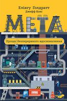 Мета. Процес безперервного вдосконалення Мета. Процес безперервного вдосконалення - Бізнес та підприємництво
