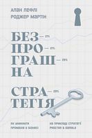 Безпрограшна стратегія. Як уникнути промахів у бізнесі - Бізнес та підприємництво