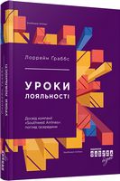 Лоррейн Ґраббс. Уроки лояльності Лоррейн Ґраббс. Уроки лояльності