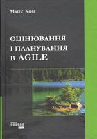Оцінювання і планування в Agile Оцінювання і планування в Agile