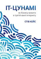 ІТ-Цунамі. Як бізнесу вижити в третій хвилі інтернету ІТ-Цунамі. Як бізнесу вижити в третій хвилі інтернету