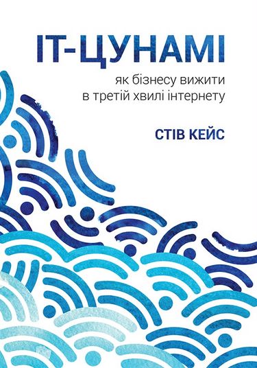 ІТ-Цунамі. Як бізнесу вижити в третій хвилі інтернету - фото 1