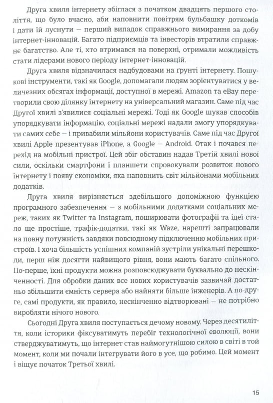 ІТ-Цунамі. Як бізнесу вижити в третій хвилі інтернету - фото 4