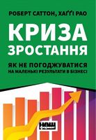 Криза зростання. Як не погоджуватися на маленькі результати в бізнесі Криза зростання. Як не погоджуватися на маленькі результати в бізнесі