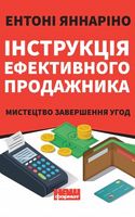 Інструкція ефективного продажника. Мистецтво завершення угод Інструкція ефективного продажника. Мистецтво завершення угод - Бізнес та підприємництво