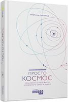 Просто космос. Практикум із Agile-життя, сповненого сенсу й енергії Просто космос. Практикум із Agile-життя, сповненого сенсу й енергії - Бізнес та підприємництво