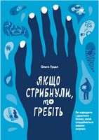 Якщо стрибнули, то гребіть. Як народити і зростити бізнес, який сподобається вашим онукам Якщо стрибнули, то гребіть. Як народити і зростити бізнес, який сподобається вашим онукам - Бізнес та підприємництво