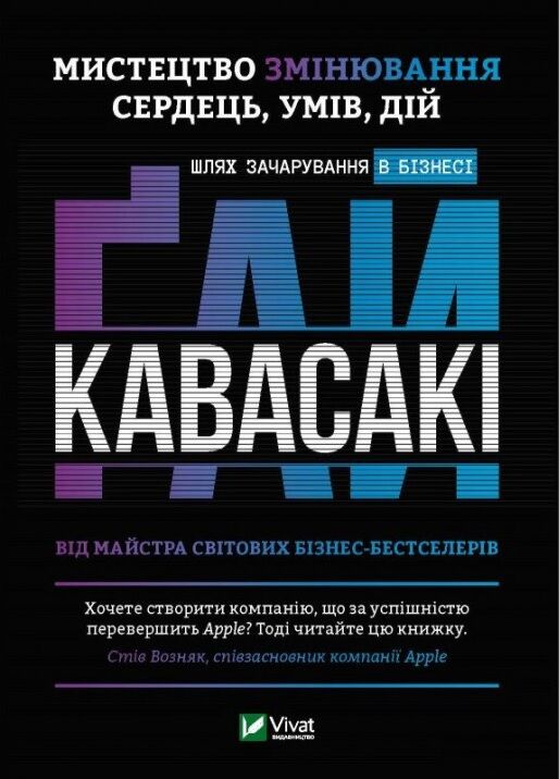 Мистецтво змінювання сердець, умів, дій шлях зачарування в бізнесі Мистецтво змінювання сердець, умів, дій шлях зачарування в бізнесі - Бізнес та підприємництво