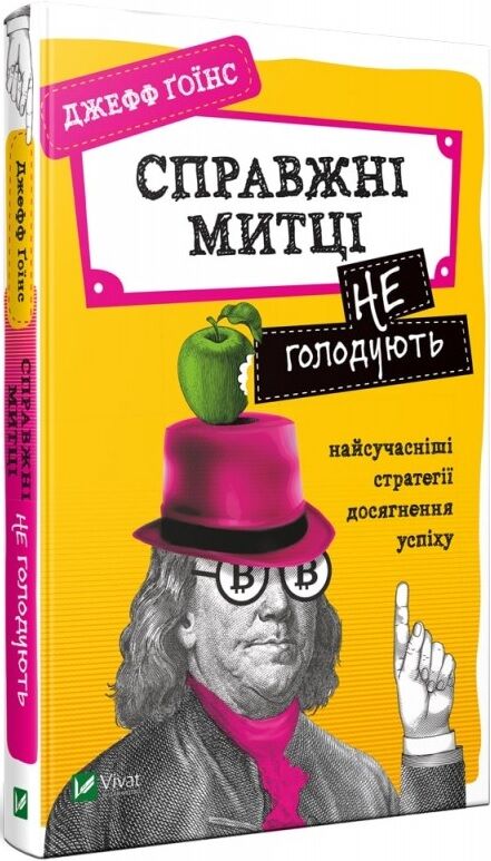 Справжні митці не голодують. Найсучасніші стратегії досягнення успіху Справжні митці не голодують. Найсучасніші стратегії досягнення успіху - Бізнес та підприємництво