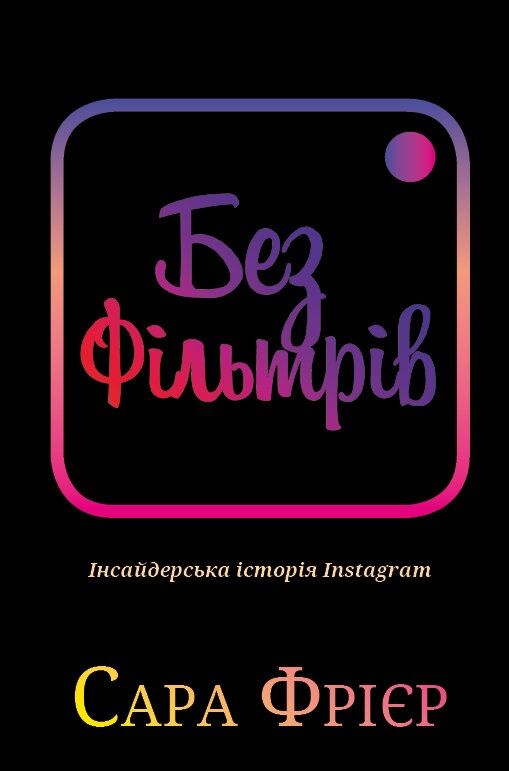 Без фільтрів. Інсайдерська історія Instagram - Бізнес та підприємництво