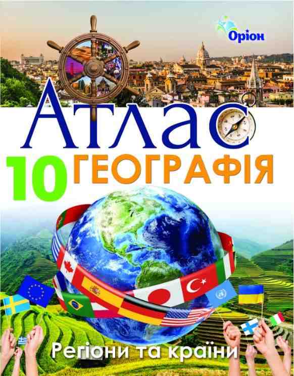 Атлас Географія Регіони та країни 10 клас Оріон - Зошити Географія 10 клас