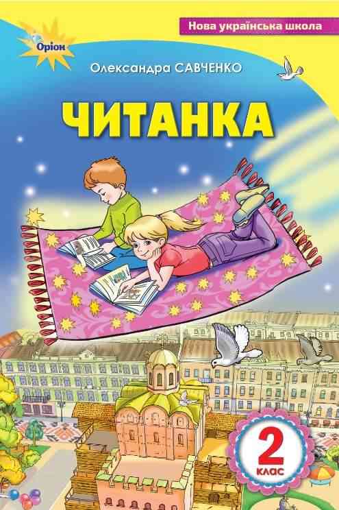 Посібник для додаткового та позакласного читання Читанка 2 клас НУШ Авт: Савченко О.Я. Вид-во: Оріон - Зошити Літературне читання 2 клас НУШ