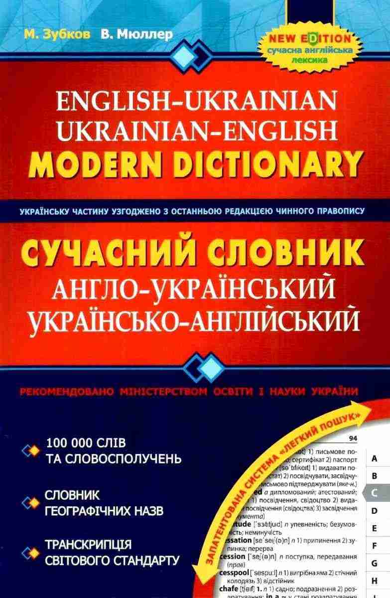 Сучасний Англо-Український Українсько-Англійський словник 100 000 слів Мюллер В. Зубков М. Школа - Словники