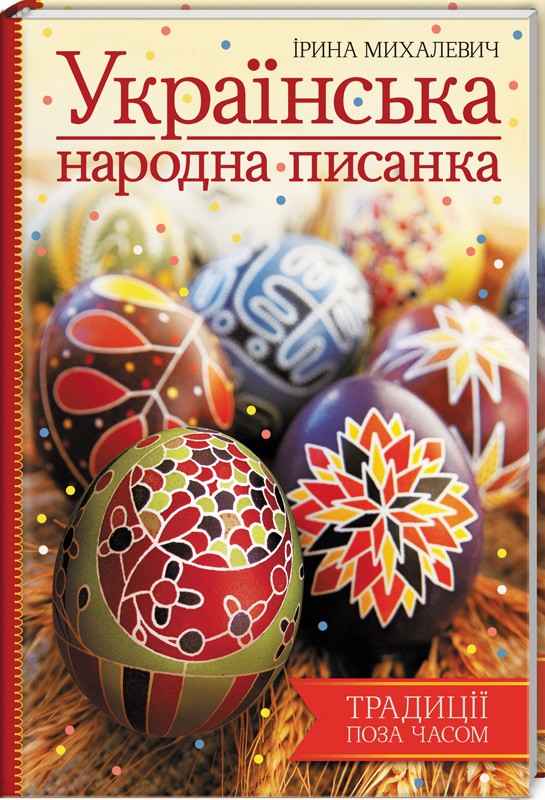 Українська народна писанка Михалевич І. Клуб сімейного дозвілля - фото 1