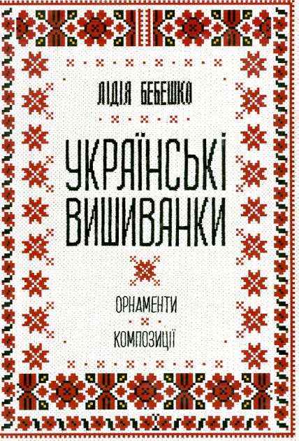 Українські вишиванки: орнаменти, композиції Клуб сімейного дозвілля Українські вишиванки: орнаменти, композиції Клуб сімейного дозвілля
