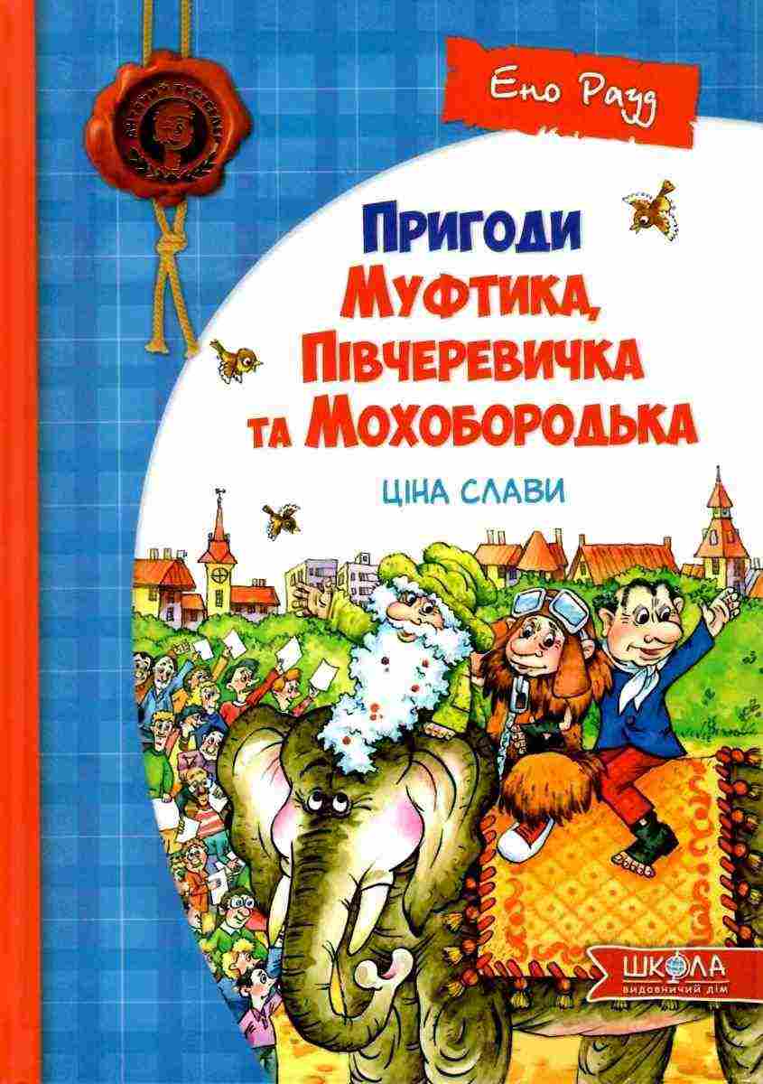 Пригоди Муфтика Півчеревичка та Мохобородька Ціна слави Е. Рауд Школа - Зарубіжні твори