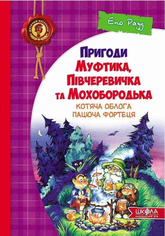 Пригоди Муфтика Півчеревичка та Мохобородька Котяча облога пацюча фортеця Ено Рауд Школа - Казки, твори, оповідання
