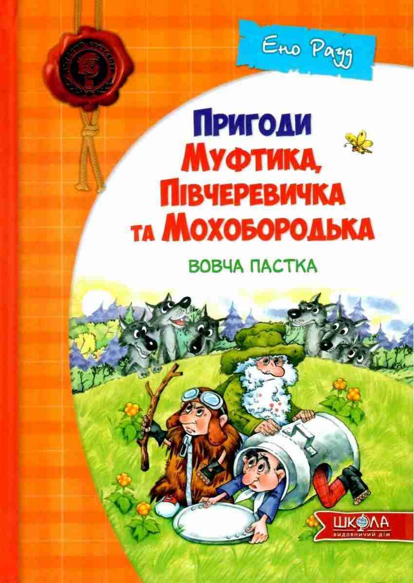 Пригоди Муфтика Півчеревичка та Мохобородька Вовча пастка Ено Рауд Школа - Зарубіжні твори