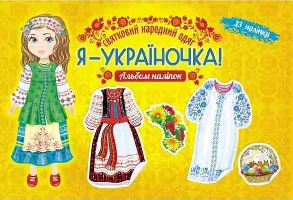 Альбом наліпок Я україночка Святковий народний одяг АССА Альбом наліпок Я україночка Святковий народний одяг АССА - Зошити з наліпками