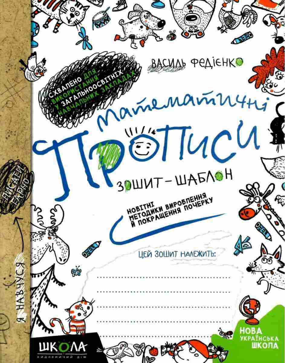 Математичні прописи Зошит-шаблон Синя графічна сітка НУШ Авт: Василь Федієнко Вид-во: Школа Математичні прописи Зошит-шаблон Синя графічна сітка НУШ Авт: Василь Федієнко Вид-во: Школа