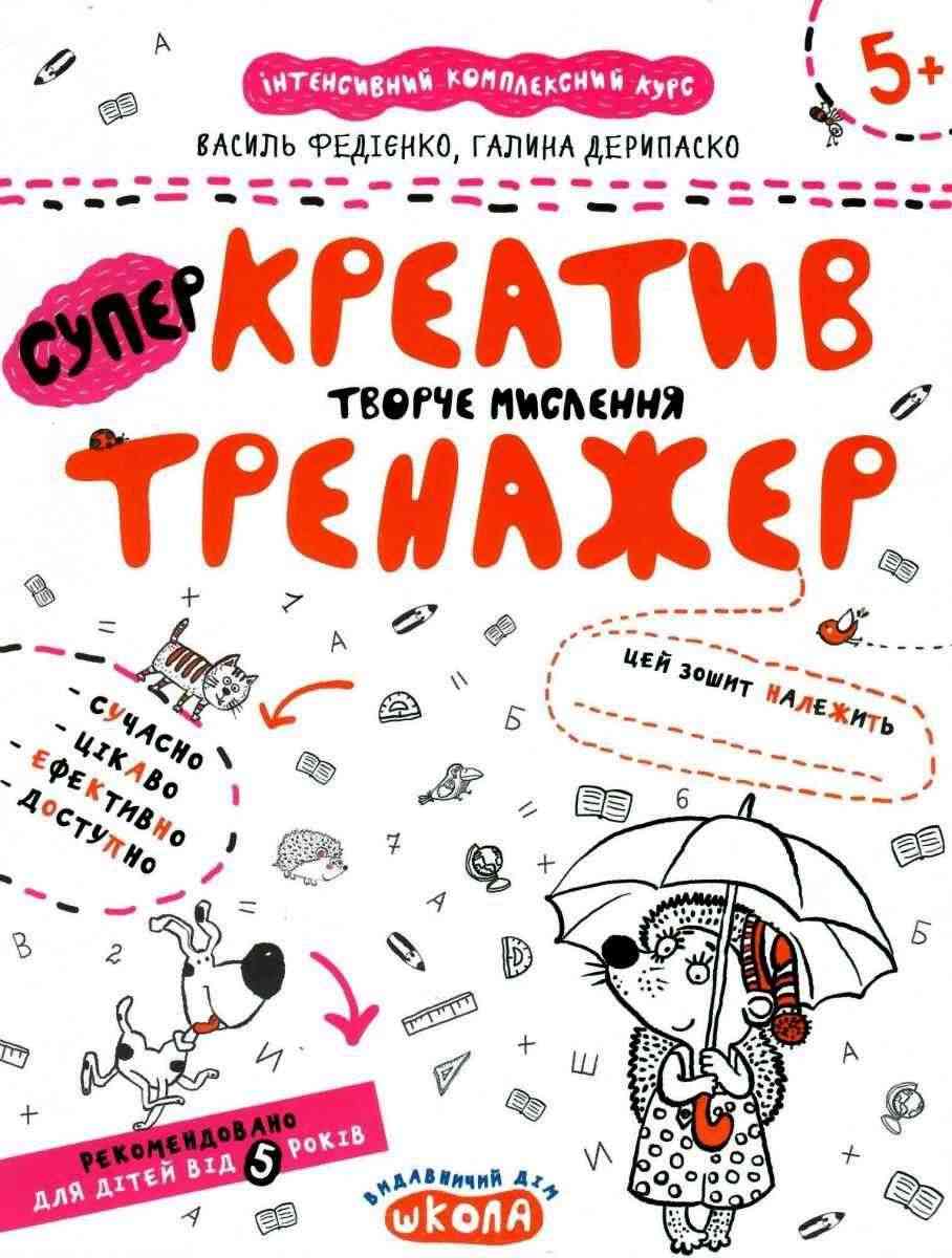 Інтенсивнй комплексний курс Супер Креатив тренажер Творче мислення 5+ В. Федієнко Г. Дерипаско Школа Інтенсивнй комплексний курс Супер Креатив тренажер Творче мислення 5+ В. Федієнко Г. Дерипаско Школа - Пам'ять Увага та Мислення