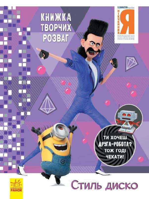 Нікчемний Я - 3 Книжка творчих розваг Стиль Диско Посіпаки Disney store Ранок Нікчемний Я - 3 Книжка творчих розваг Стиль Диско Посіпаки Disney store Ранок