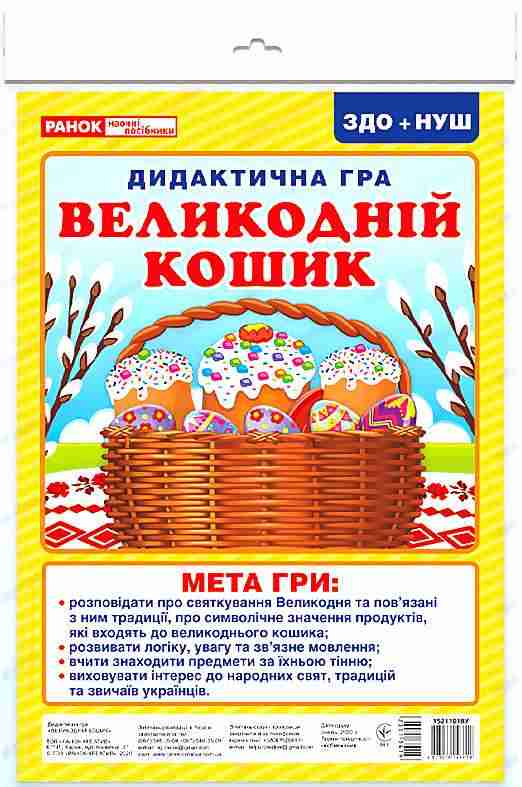 Дидактична гра Великодній кошик ЗДО НУШ Ранок - Наочність, Плакати та Демонстраційні картки