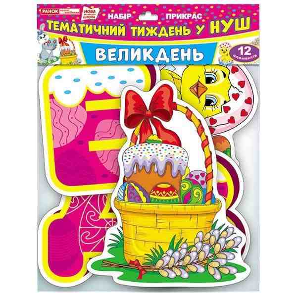 Набір прикрас Тематичний тиждень у НУШ 12 елементів Великдень Ранок - Оформлення предметних кабінетів