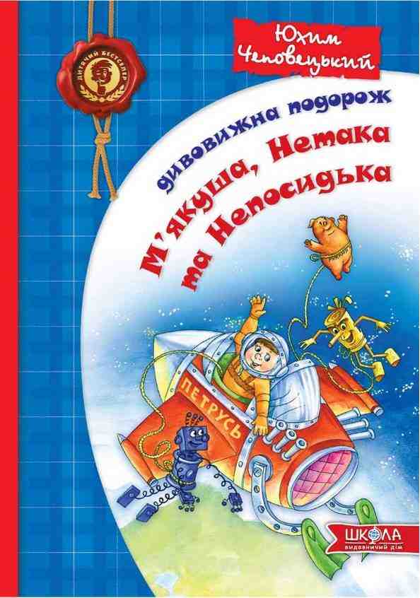 Дивовижна подорож М'якуша Нетака та Непосидька Чеповецький Ю. Школа