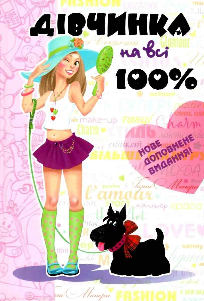 Книга Дівчинка на всі 100% Настільна книга юної леді Н. Зотова Є. Житник Школа Книга Дівчинка на всі 100% Настільна книга юної леді Н. Зотова Є. Житник Школа - Пізнавальна література