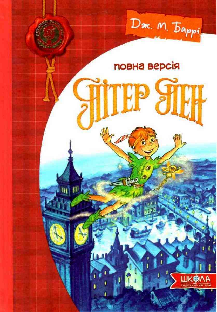 Пітер Пен Дитячий бестселер Повна версія Джеймс Метью Баррі Школа Пітер Пен Дитячий бестселер Повна версія Джеймс Метью Баррі Школа