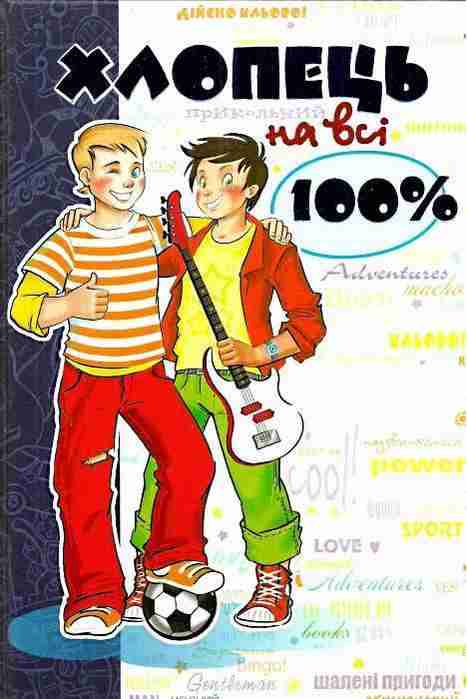 Хлопець на всі 100 % Зотов О. Школа Хлопець на всі 100 % Зотов О. Школа - Пізнавальна література