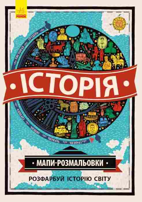 Атлас розмальовка Історія Шарлотта Фармер Ранок - Розмальовки-Антистрес