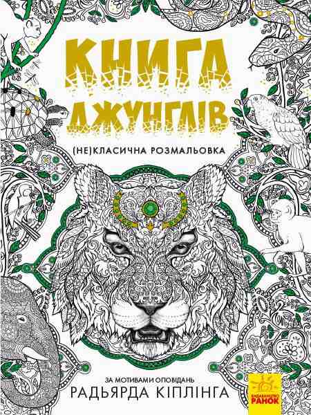 Книга джунглів Некласична розмальовка За мотивами оповідань Кіплінга Р. Ранок - Розмальовки-Антистрес