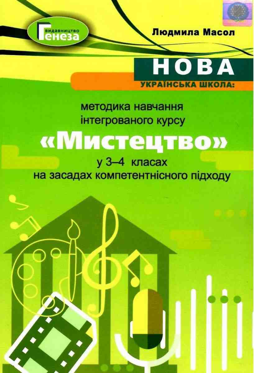 Методика навчання інтегрованого курсу Мистецтво 3-4 класи НУШ Авт: Масол Л. Вид-во: Генеза - Методика для вчителя 4 клас НУШ