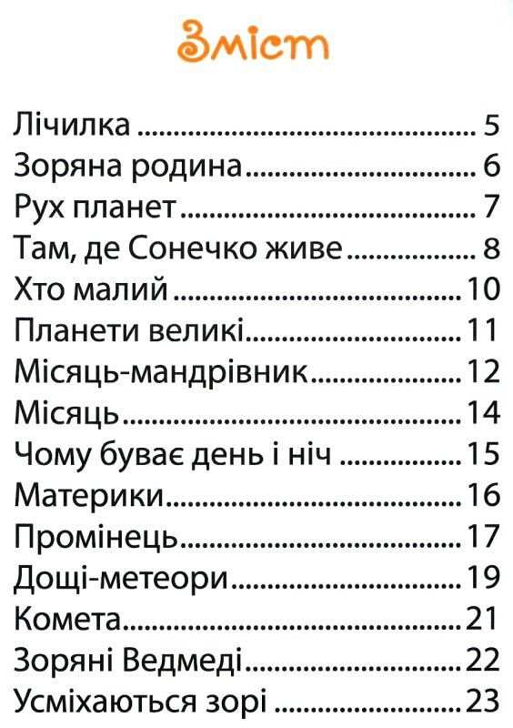 Космос Книга для читання до курсу Я досліджую світ та моделі Щоденні 5 1 клас НУШ Авт: Карпенко Н. Вид-во: Алатон - фото 3