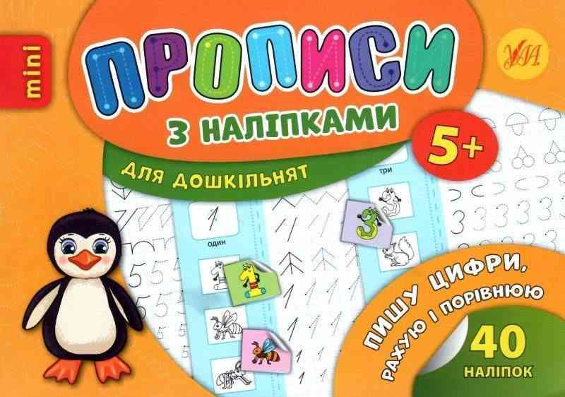 Прописи з наліпками для дошкільнят Пишу цифри рахую і порівнюю 5+ Зінов’єва Л. УЛА