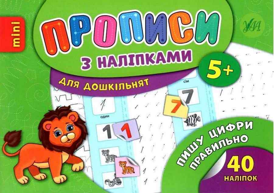Прописи з наліпками для дошкільнят Пишу цифри правильно 5+ Зінов’єва Л. УЛА Прописи з наліпками для дошкільнят Пишу цифри правильно 5+ Зінов’єва Л. УЛА