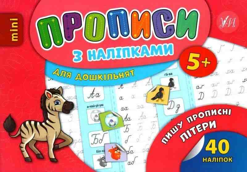 Прописи з наліпками для дошкільнят Пишу прописні літери 5+ Зінов’єва Л. УЛА