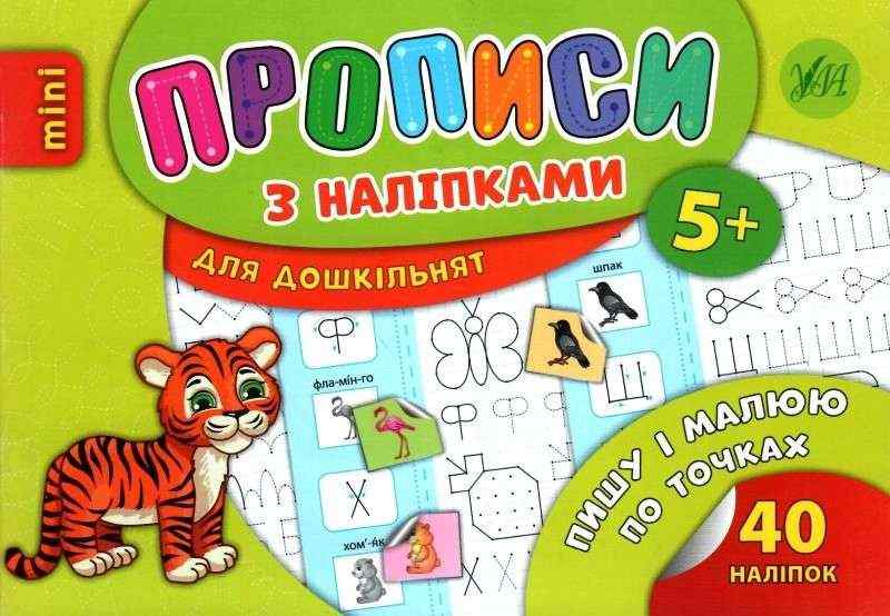 Прописи з наліпками для дошкільнят Пишу і малюю по точках 5+ Столяренко А. УЛА